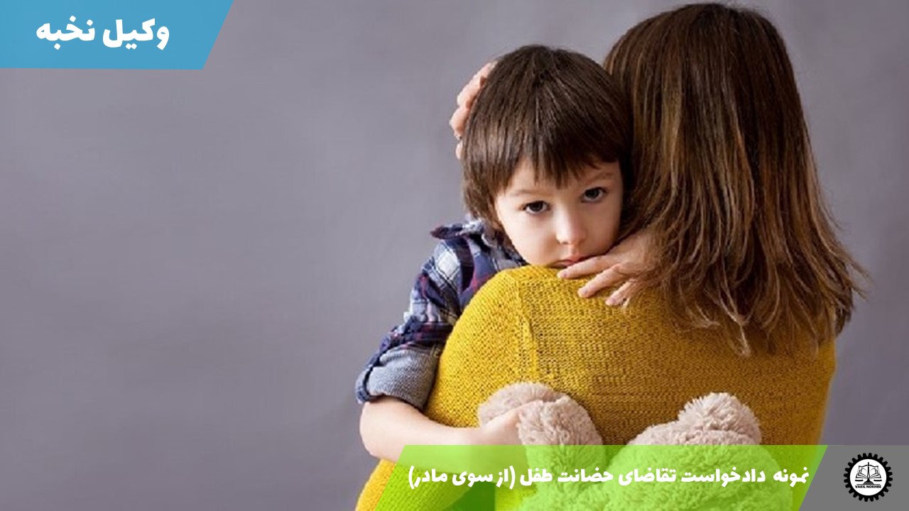 دانلود نمونه دادخواست تقاضای حضانت طفل / اطفال مشترک (از سوی مادر)