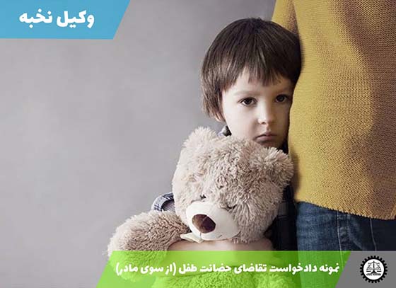دانلود نمونه دادخواست تقاضای حضانت طفل / اطفال مشترک (از سوی مادر)