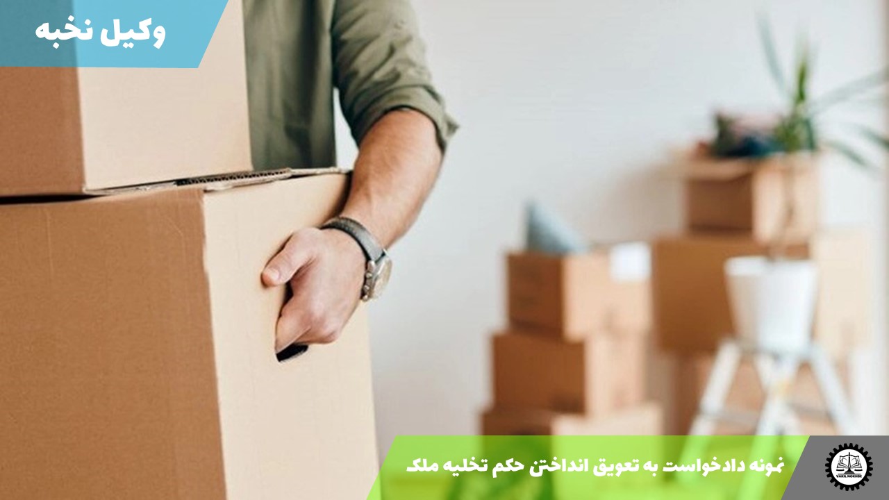دانلود نمونه دادخواست به تعویق انداختن حکم تخلیه ملک