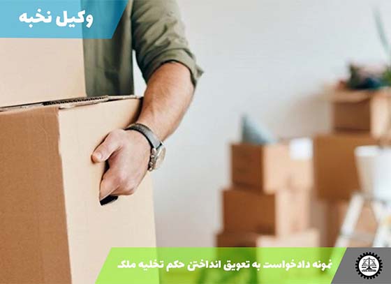 دانلود نمونه دادخواست به تعویق انداختن حکم تخلیه ملک