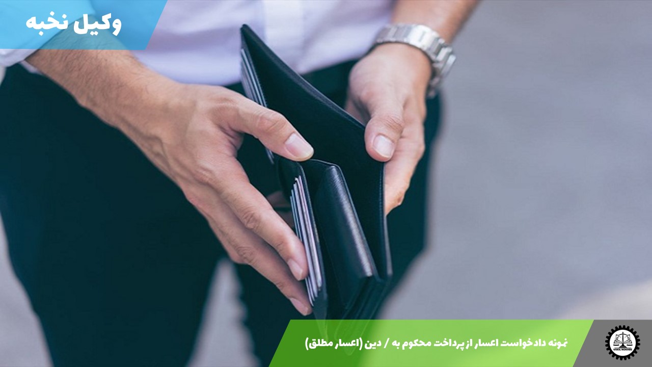 دانلود نمونه دادخواست اعسار از پرداخت محکوم‌ به / دین (اعسار مطلق) 1405 + فایل pdf و word
