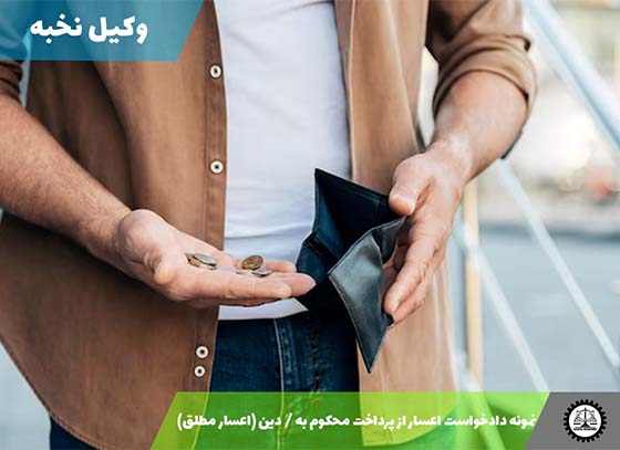 دانلود نمونه دادخواست اعسار از پرداخت محکوم‌ به / دین (اعسار مطلق) 1405 + فایل pdf و word