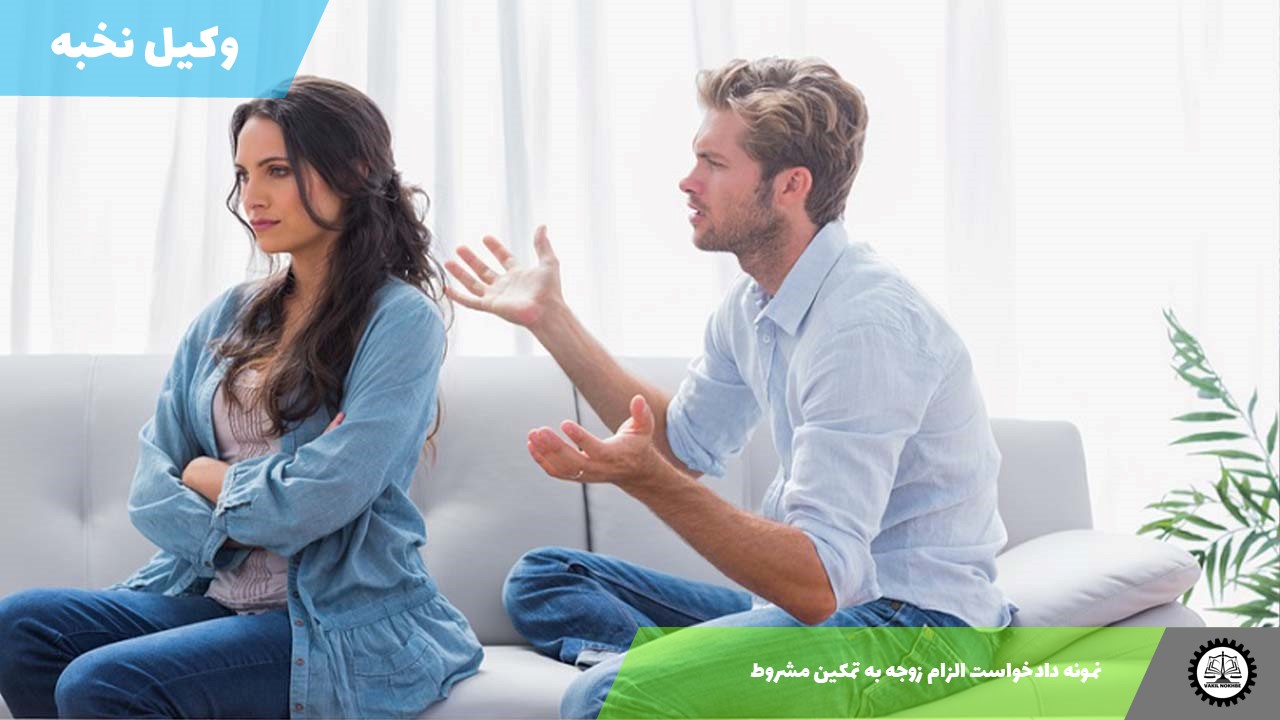 دانلود نمونه دادخواست الزام زوجه به تمکین مشروط (مقید به شروط) 1405 + فایل pdf و word