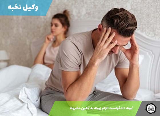 دانلود نمونه دادخواست الزام زوجه به تمکین مشروط (مقید به شروط) 1405 + فایل pdf و word