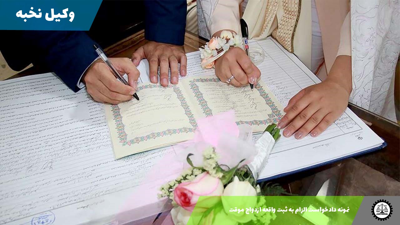 دانلود نمونه دادخواست الزام به ثبت واقعه ازدواج موقت 1405 + فایل pdf و word