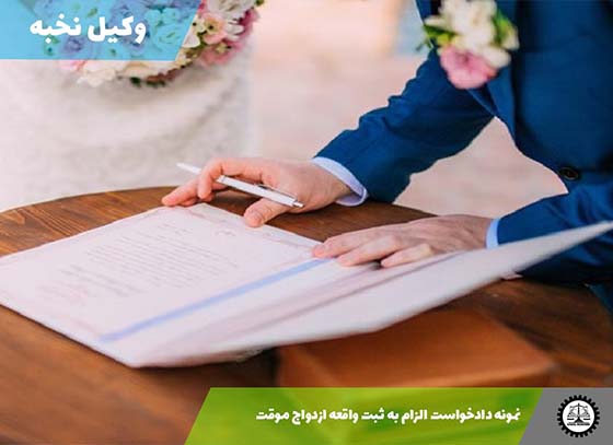 دانلود نمونه دادخواست الزام به ثبت واقعه ازدواج موقت 1405 + فایل pdf و word