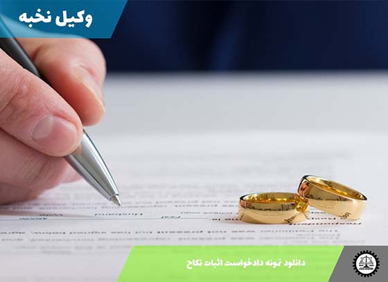 دانلود نمونه دادخواست اثبات نکاح 1405 + فایل pdf و word
