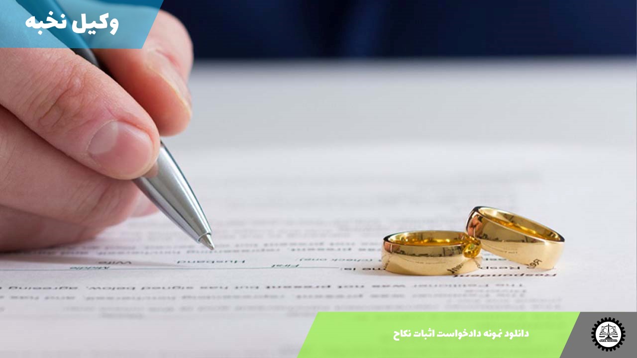 دانلود نمونه دادخواست اثبات نکاح 1405 + فایل pdf و word