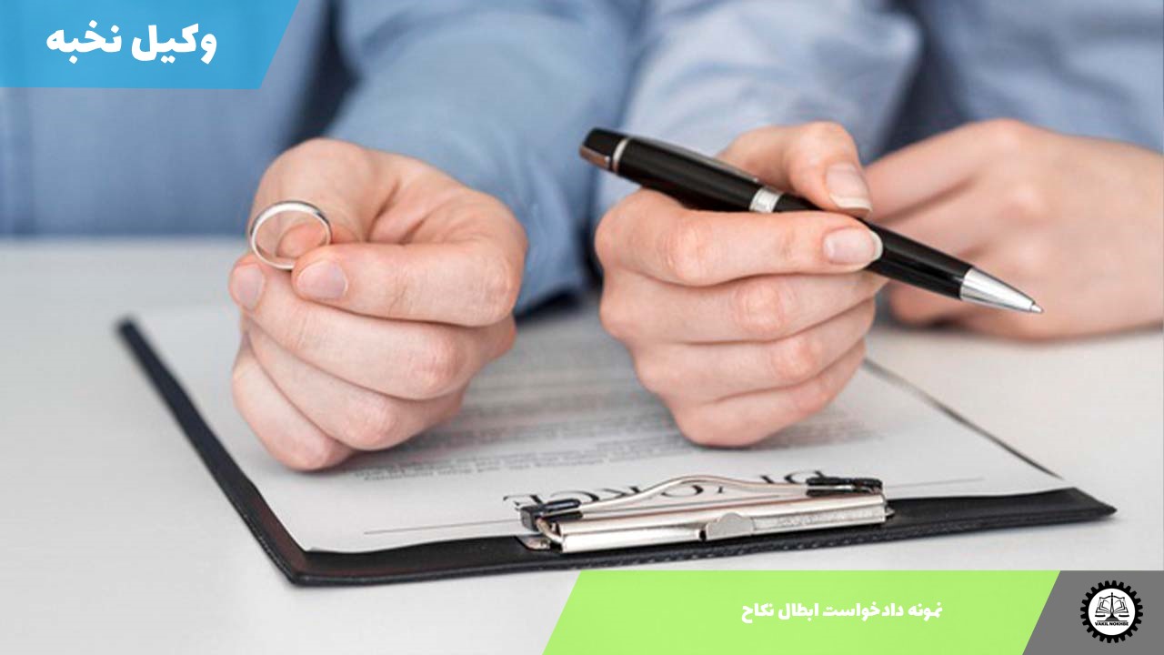 دانلود نمونه دادخواست ابطال نکاح 1405 + فایل pdf و word