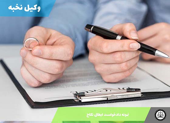 دانلود نمونه دادخواست ابطال نکاح 1405 + فایل pdf و word