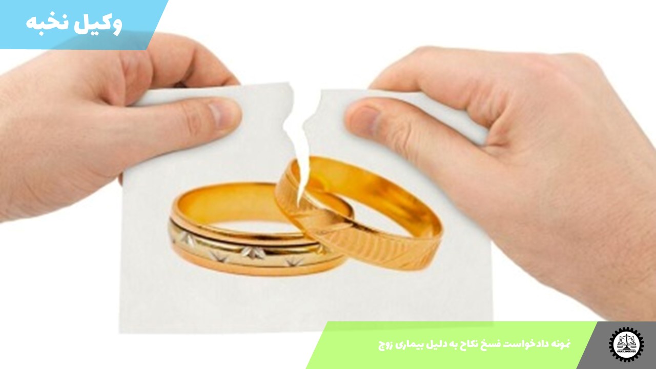 نمونه دادخواست فسخ نکاح به دلیل بیماری زوج   1405 + فایل pdf و word