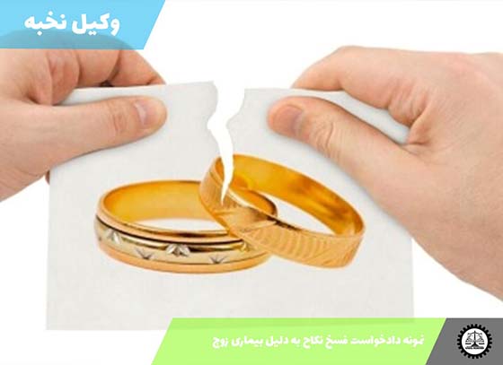 نمونه دادخواست فسخ نکاح به دلیل بیماری زوج   1405 + فایل pdf و word