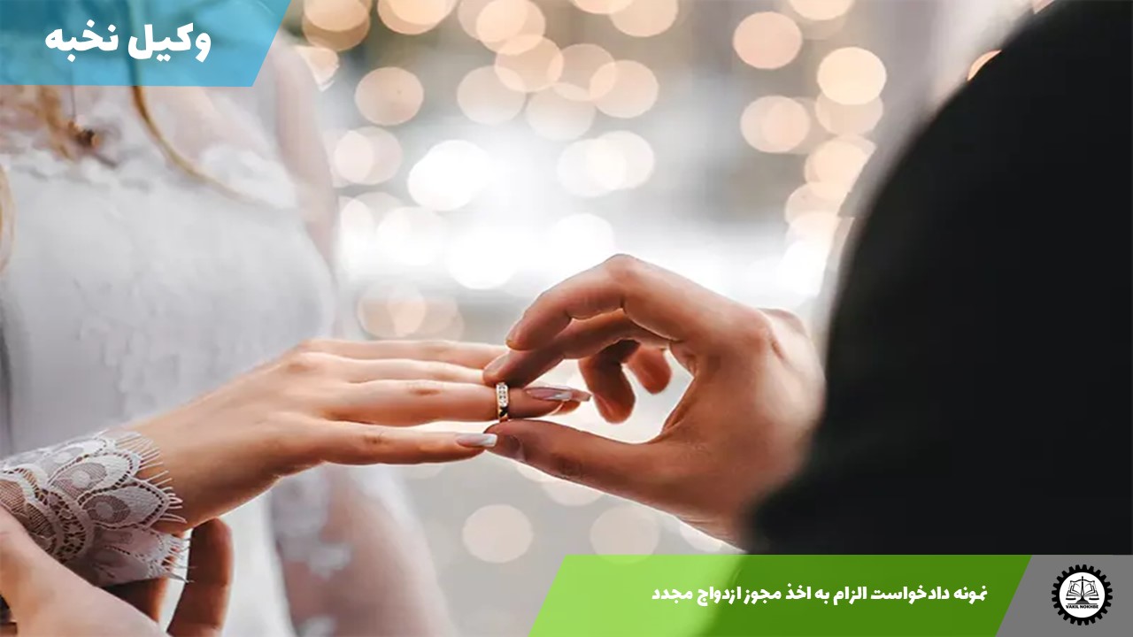 دانلود نمونه دادخواست الزام به اخذ مجوز ازدواج مجدد 1405 + فایل pdf و word