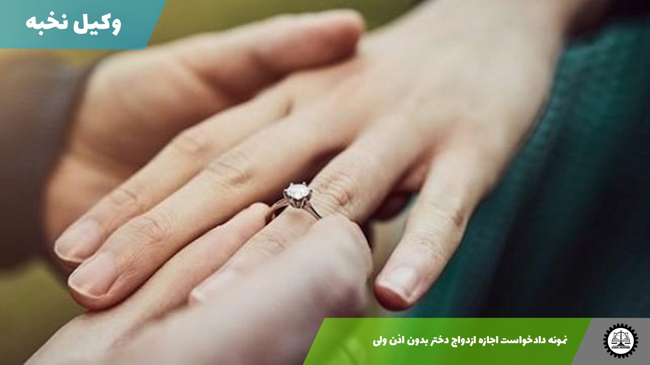 نمونه دادخواست اجازه ازدواج دختر بدون اذن ولی   1405 + فایل pdf و word