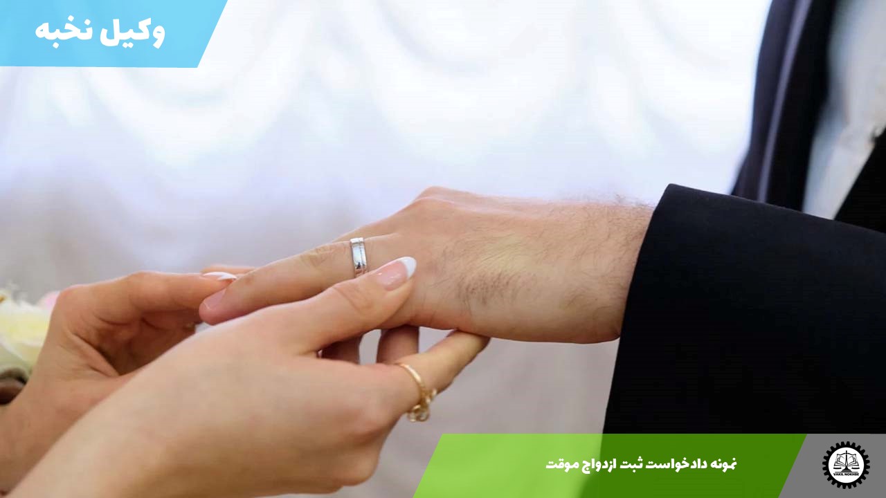 نمونه دادخواست ثبت ازدواج موقت  1405 + فایل pdf و word