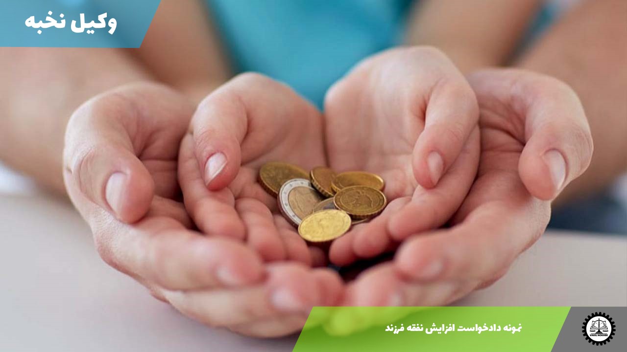 نمونه دادخواست افزایش نفقه فرزند 1405 + فایل pdf و word