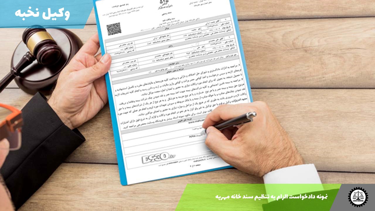 نمونه دادخواست الزام به تنظیم سند خانه مهریه 1405 + فایل pdf و word
