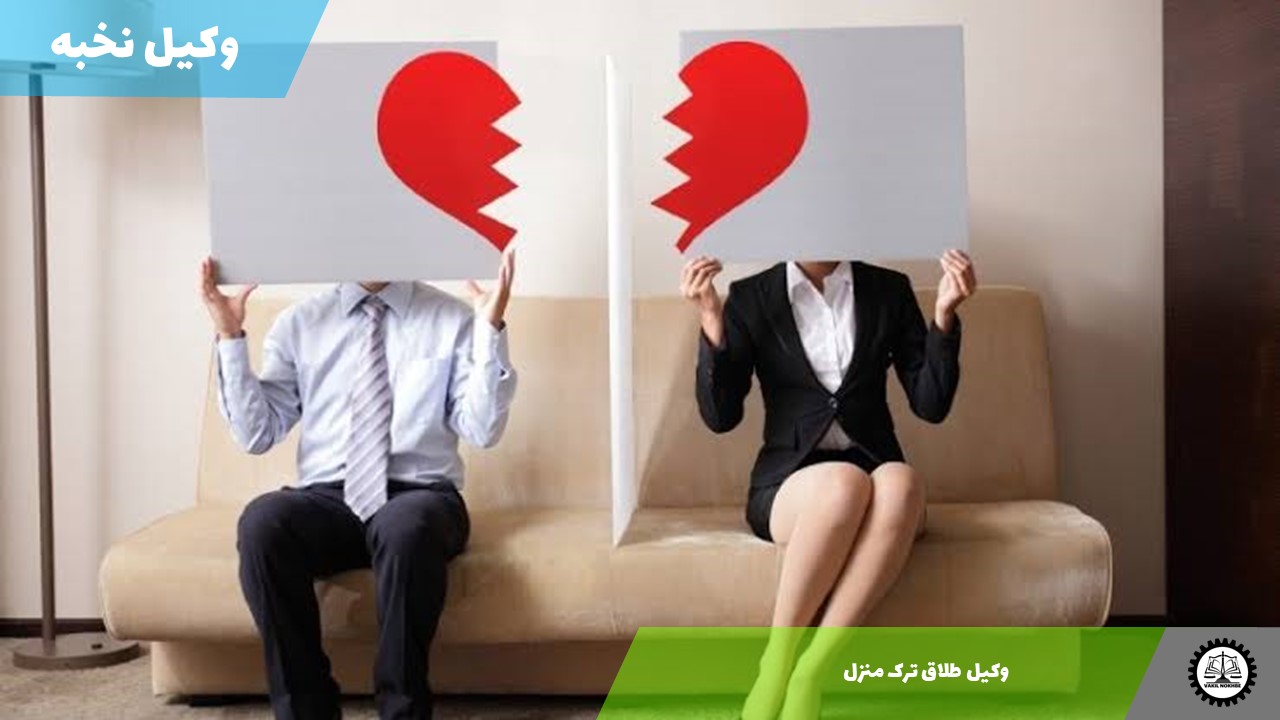 وکیل طلاق ترک منزل 1405