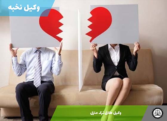 وکیل طلاق ترک منزل 1405