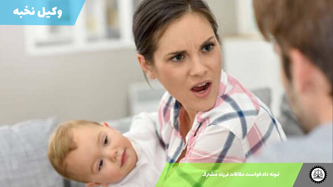 نمونه دادخواست ملاقات فرزند مشترک 1405 + فایل pdf و word