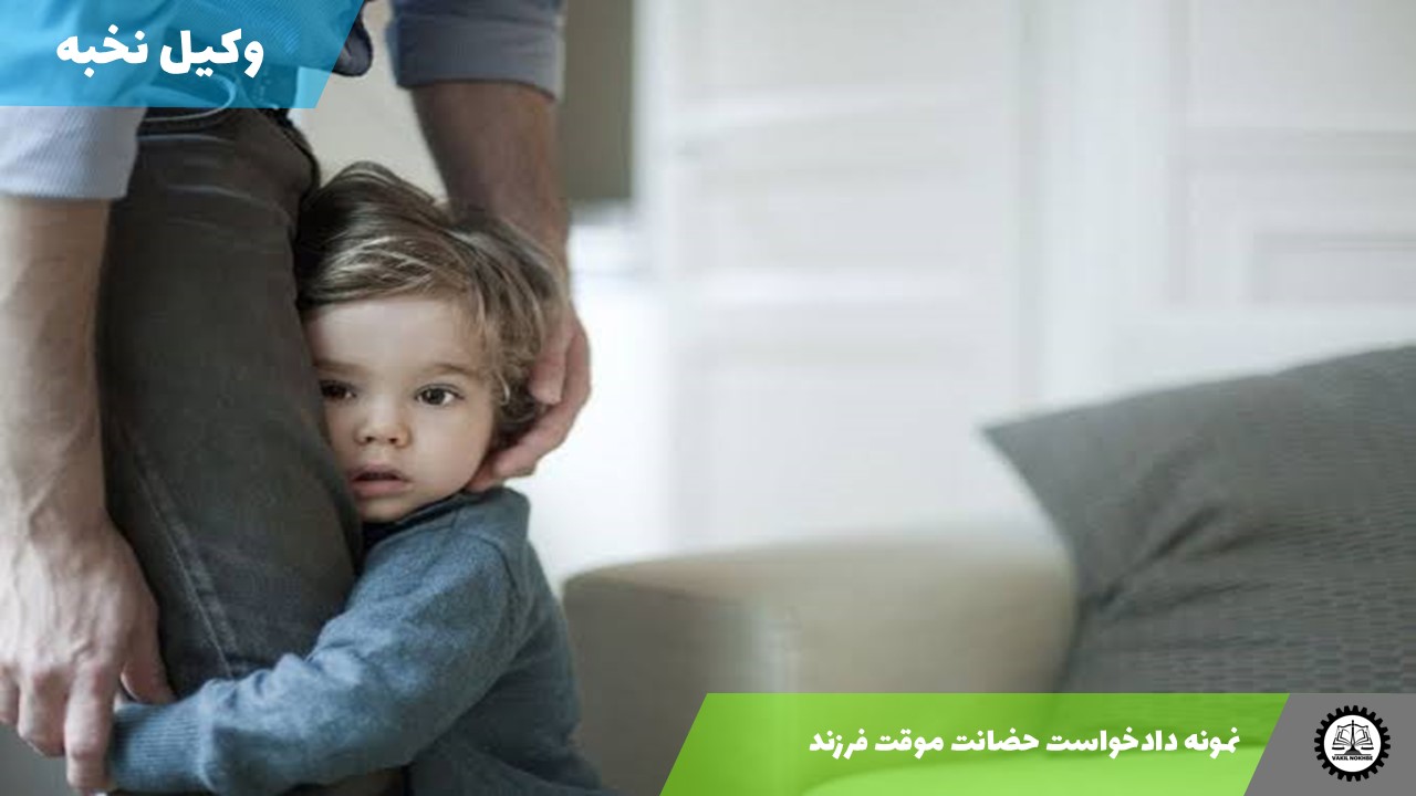 نمونه دادخواست حضانت موقت فرزند 1405 + فایل pdf و word