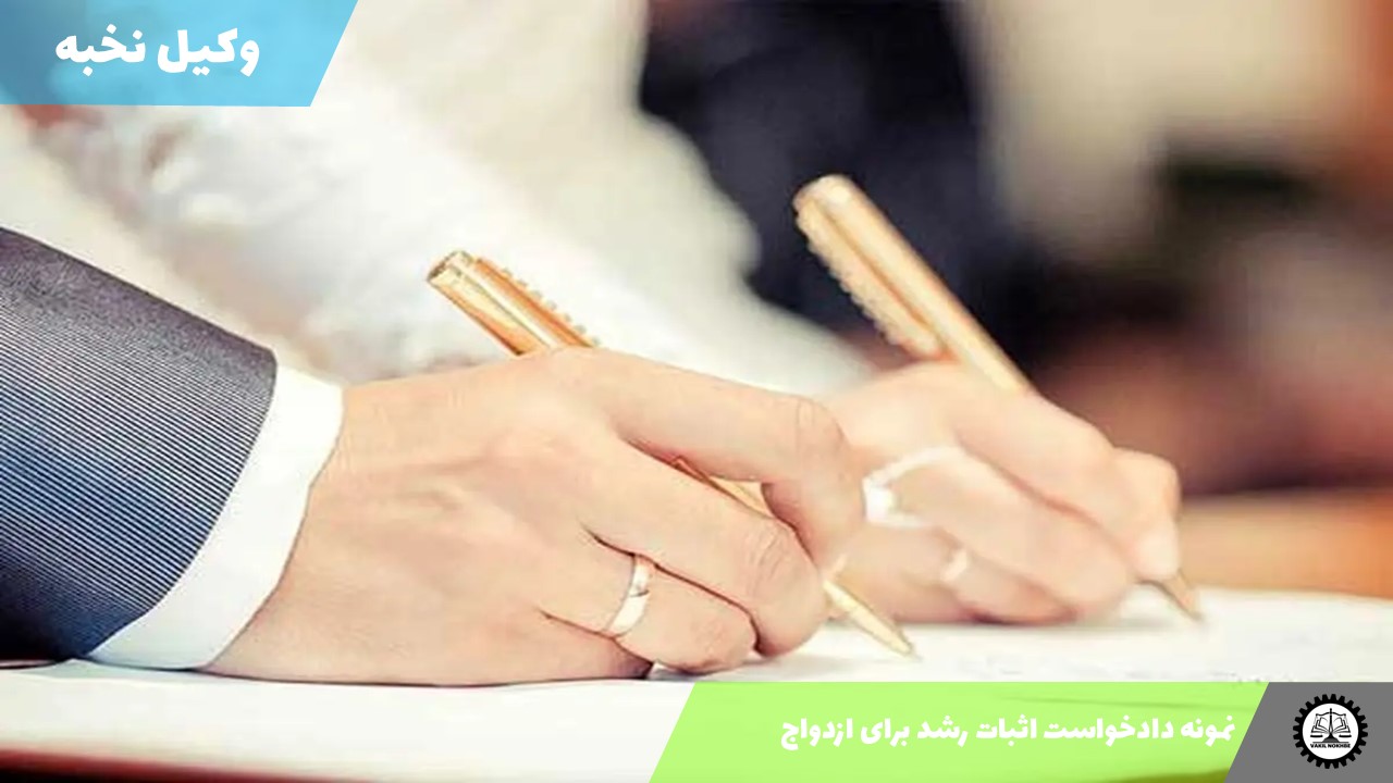 نمونه دادخواست اثبات رشد برای ازدواج 1405 + فایل pdf و word
