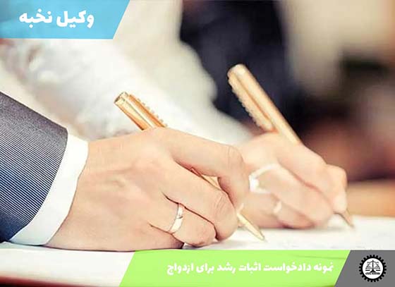 نمونه دادخواست اثبات رشد برای ازدواج 1405 + فایل pdf و word