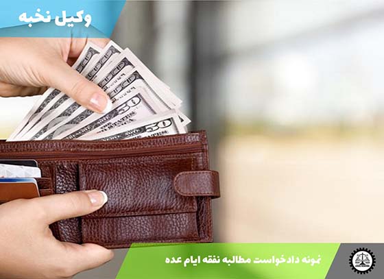 نمونه دادخواست مطالبه نفقه ایام عده 1405 + فایل pdf و word