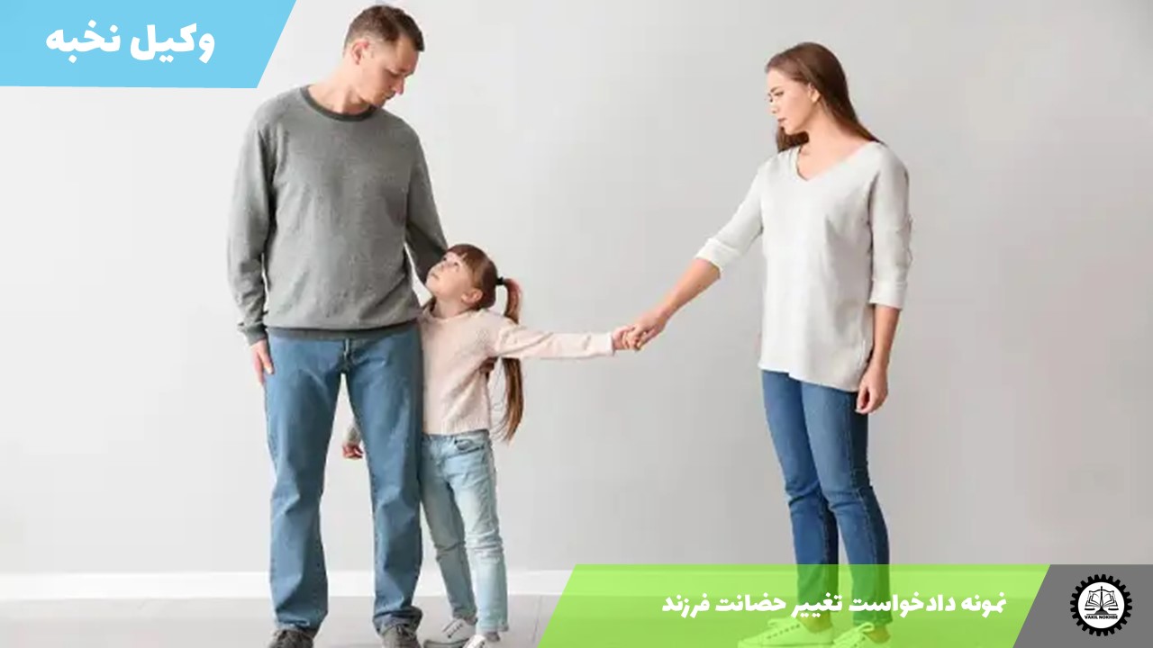 نمونه دادخواست تغییر حضانت فرزند 1405 + فایل pdf و word