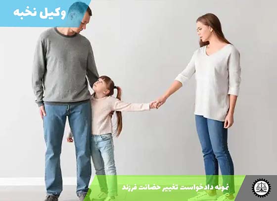 نمونه دادخواست تغییر حضانت فرزند 1405 + فایل pdf و word
