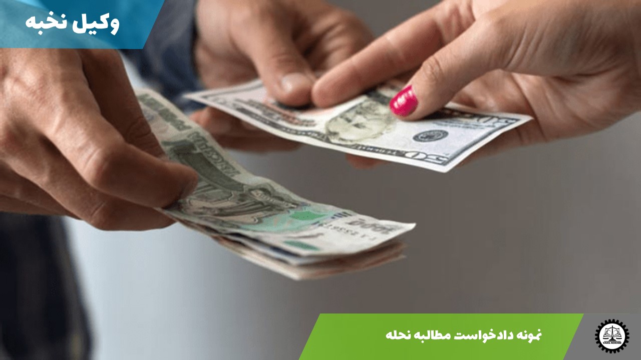 نمونه دادخواست مطالبه نحله 1405 + فایل pdf و word