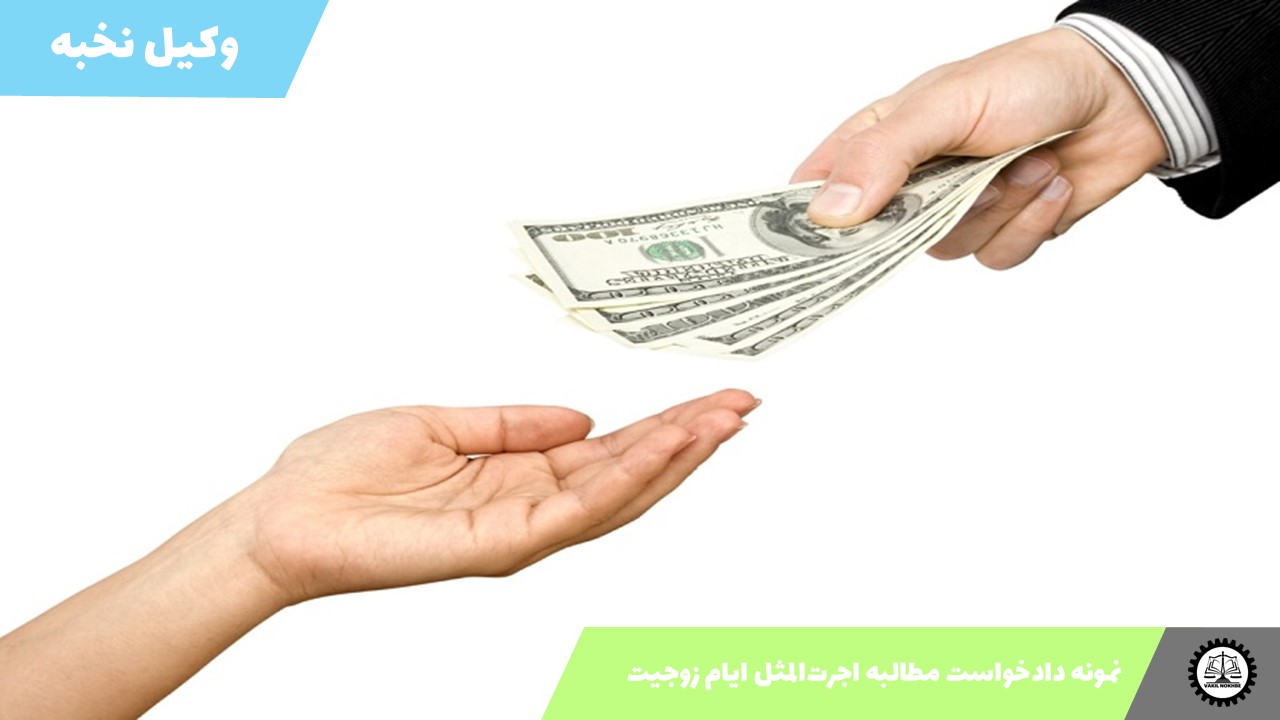 نمونه دادخواست مطالبه اجرت‌المثل ایام زوجیت