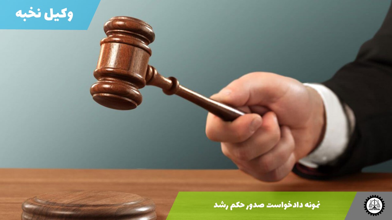 نمونه دادخواست صدور حکم رشد