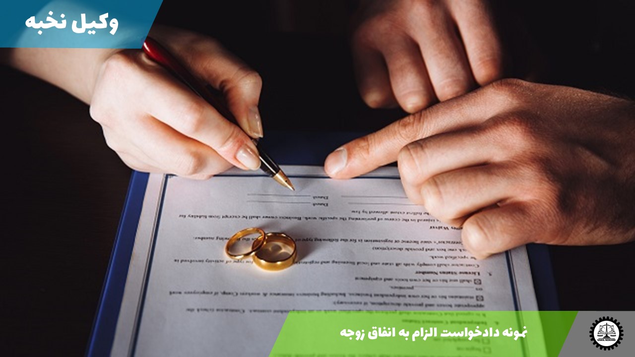 نمونه دادخواست الزام به انفاق زوجه