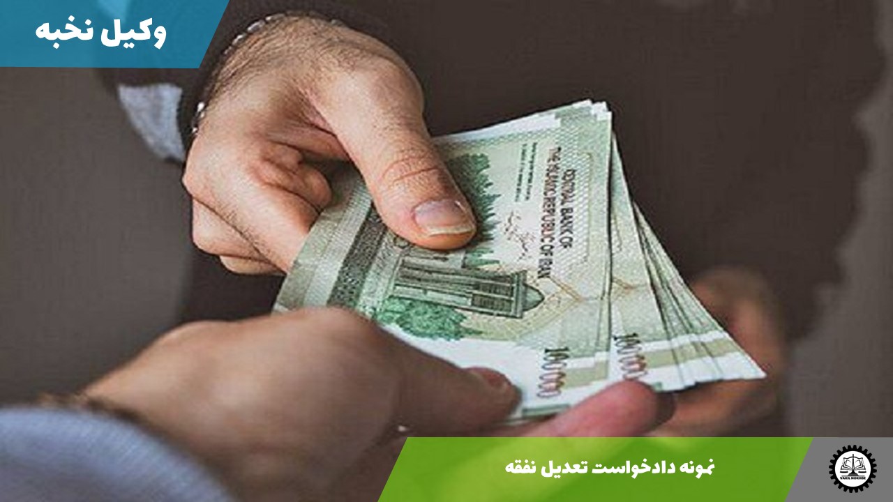 نمونه دادخواست تعدیل نفقه