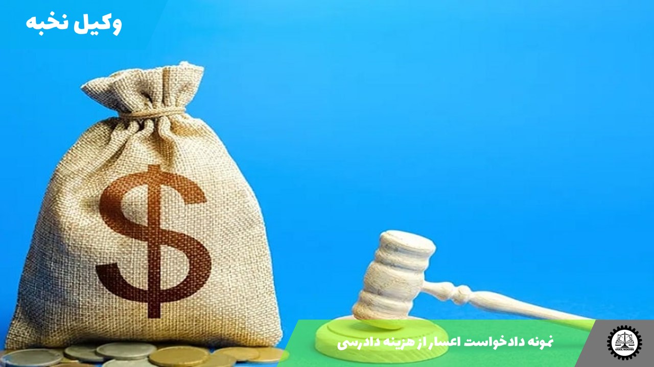 دانلود نمونه دادخواست اعسار از هزینه دادرسی 1405 + فایل pdf و word