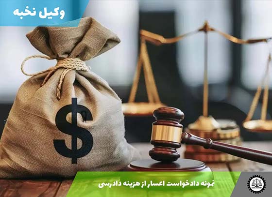 دانلود نمونه دادخواست اعسار از هزینه دادرسی 1405 + فایل pdf و word