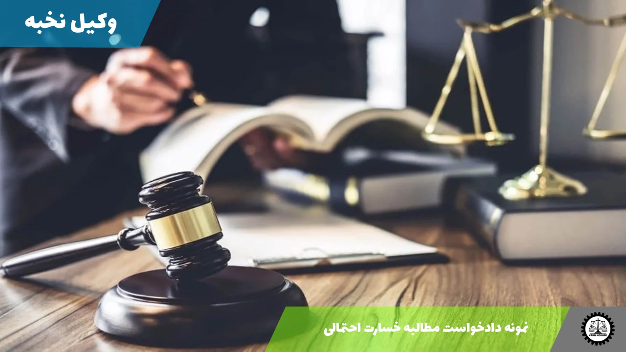 نمونه دادخواست مطالبه خسارت احتمالی 1405 + فایل pdf و word