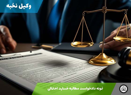 نمونه دادخواست مطالبه خسارت احتمالی 1405 + فایل pdf و word