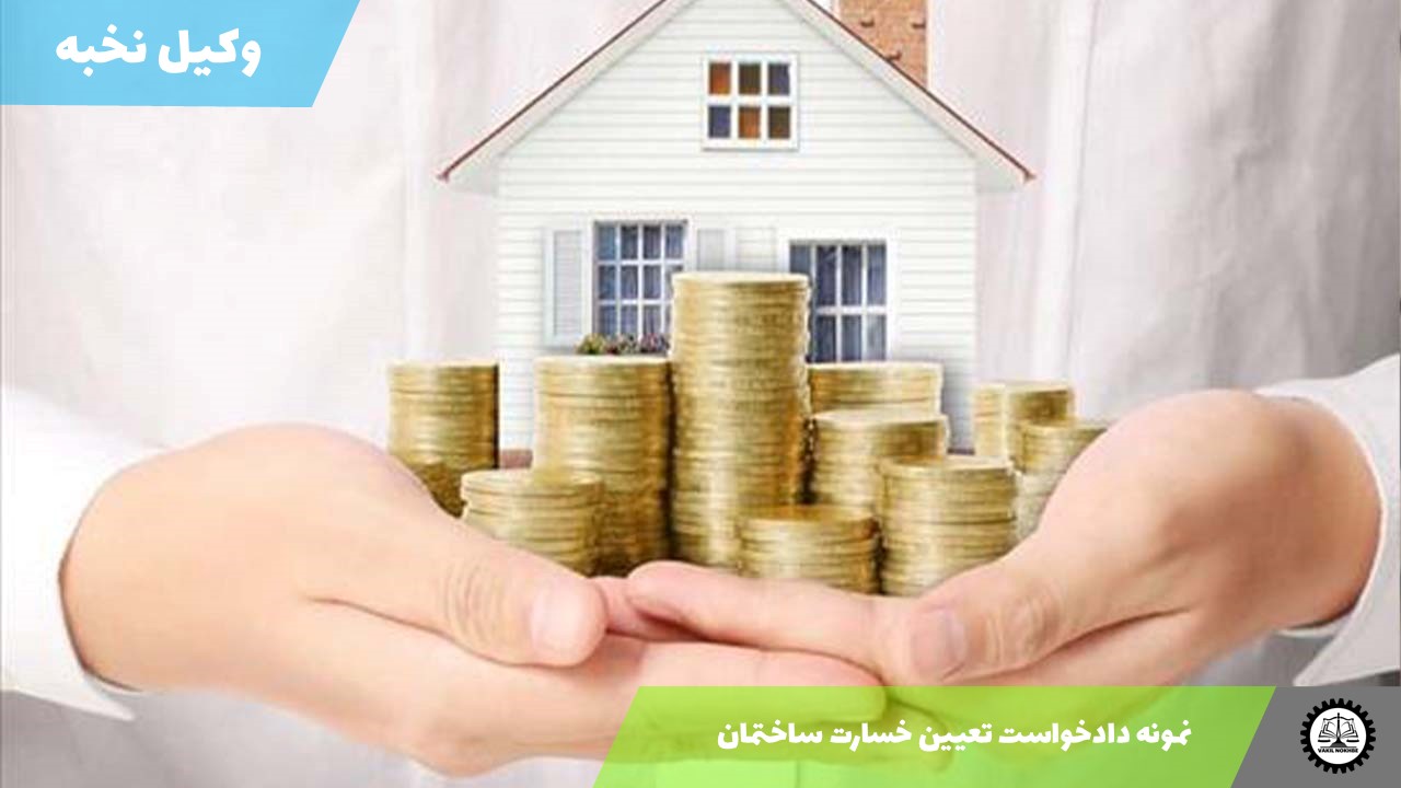 نمونه دادخواست تعیین خسارت ساختمان 1405 + فایل pdf و word