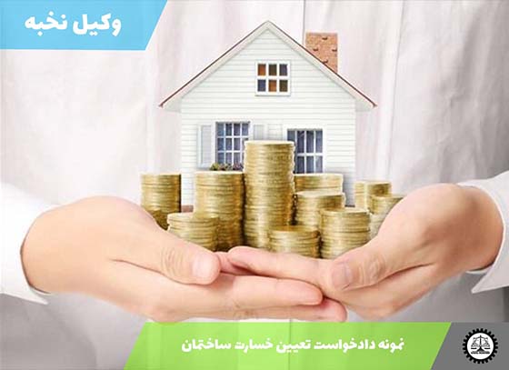 نمونه دادخواست تعیین خسارت ساختمان 1405 + فایل pdf و word