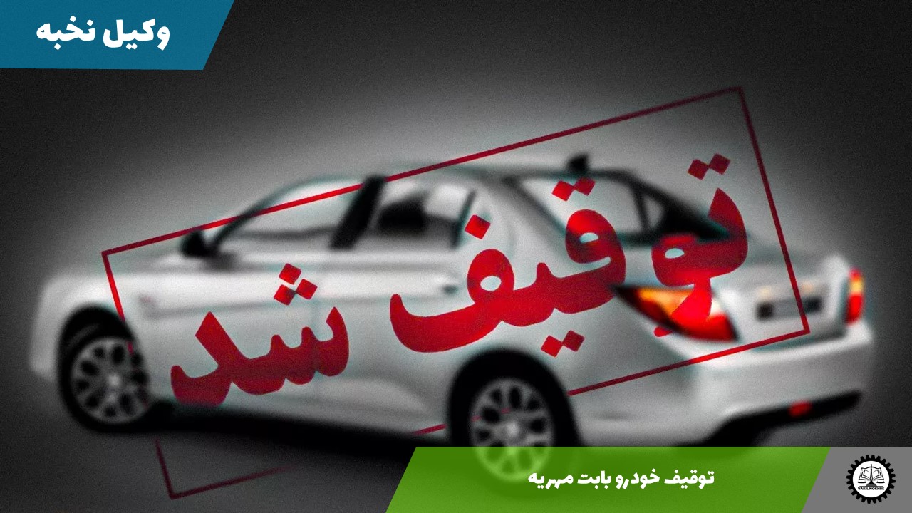 توقیف خودرو بابت مهریه 1405