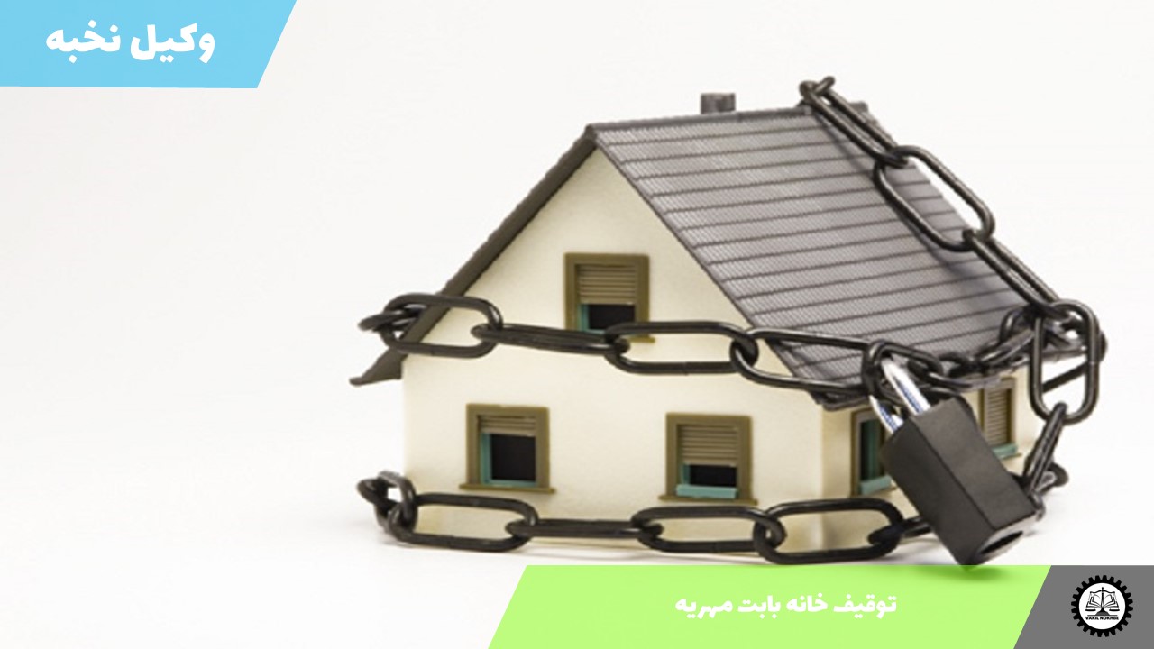 توقیف خانه بابت مهریه 1405