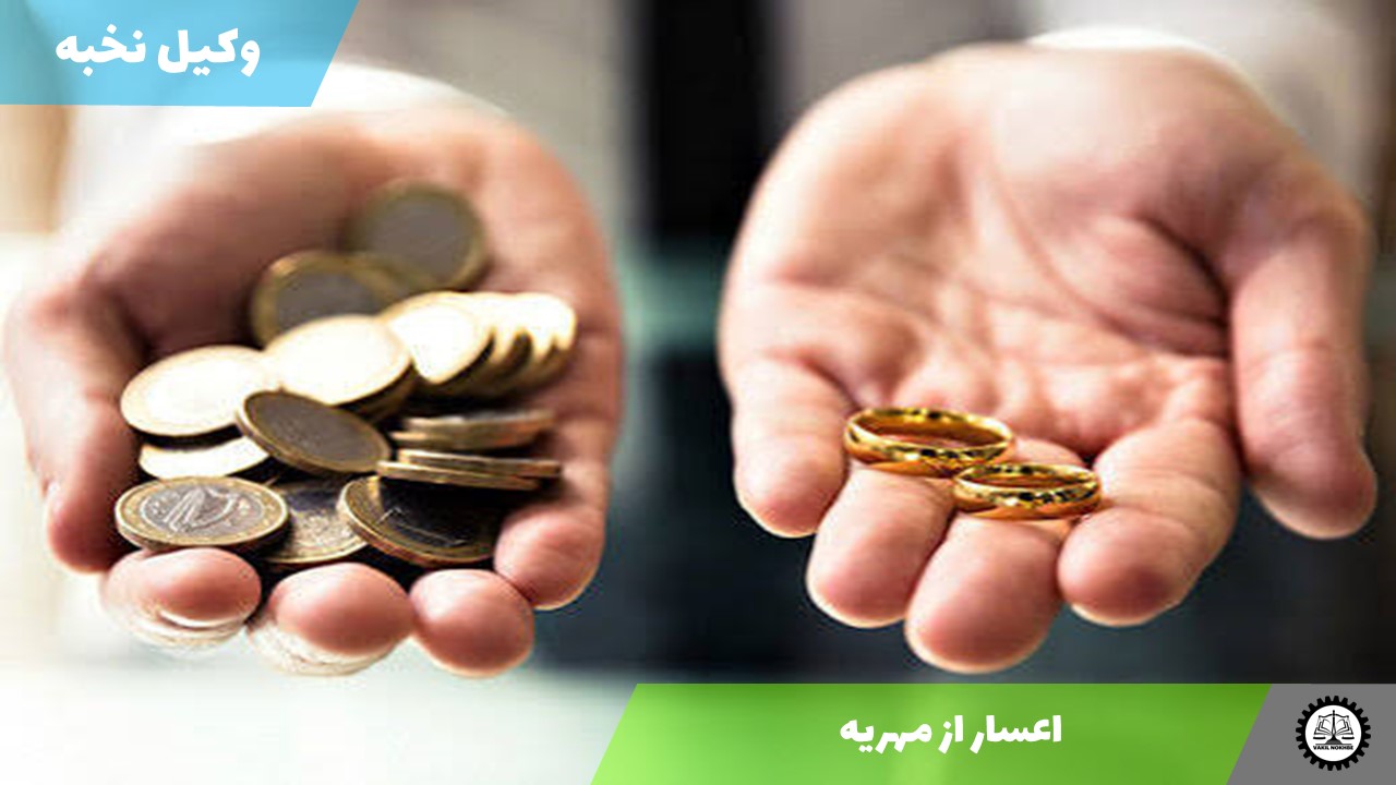اعسار از مهریه
