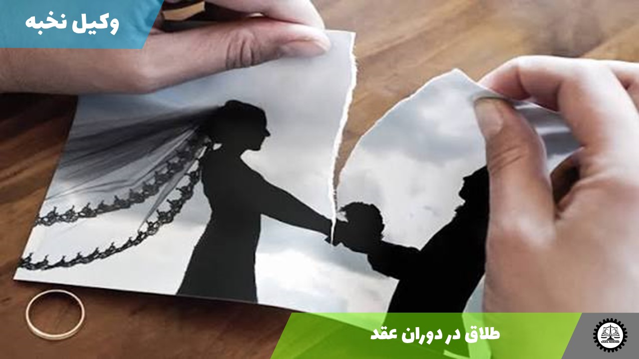 طلاق در دوران عقد