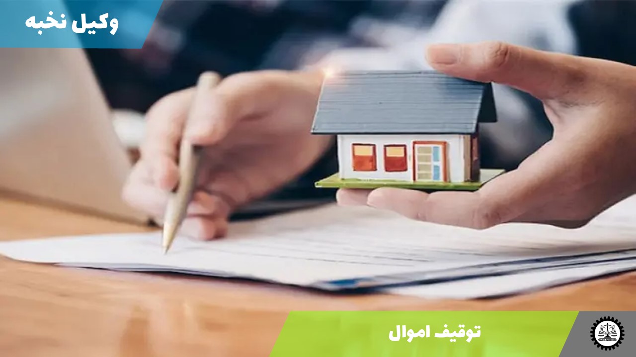 توقیف اموال