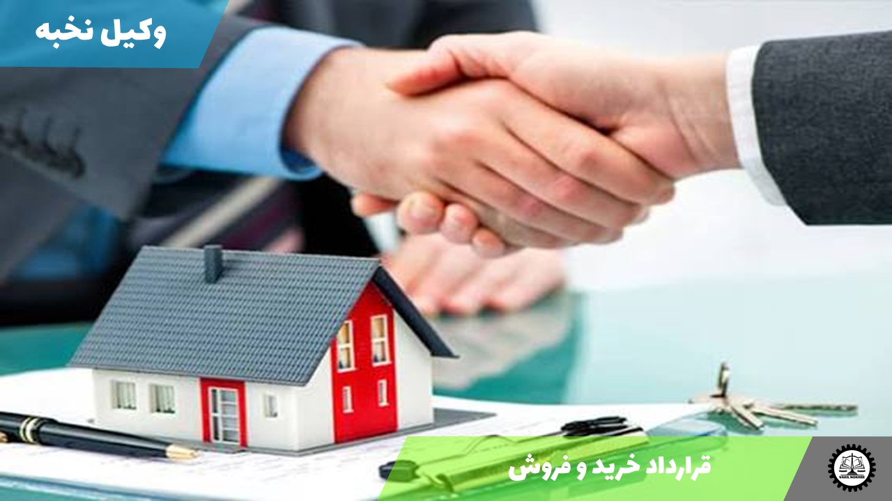 قرارداد خرید و فروش