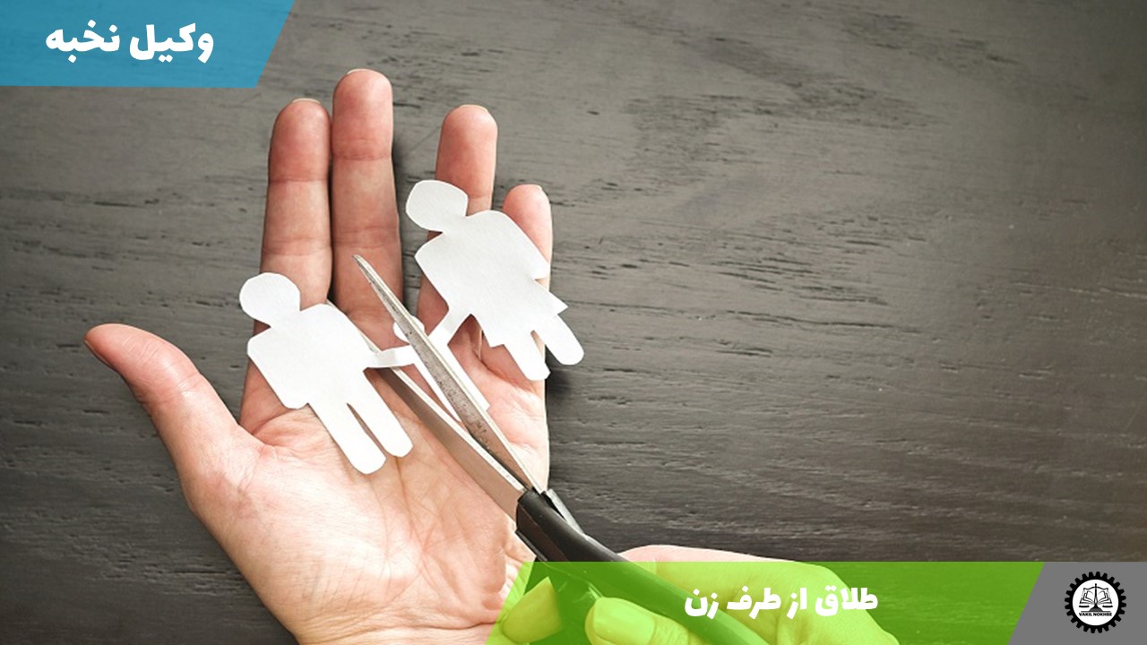 طلاق از طرف زن
