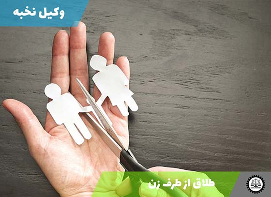 طلاق از طرف زن 1405