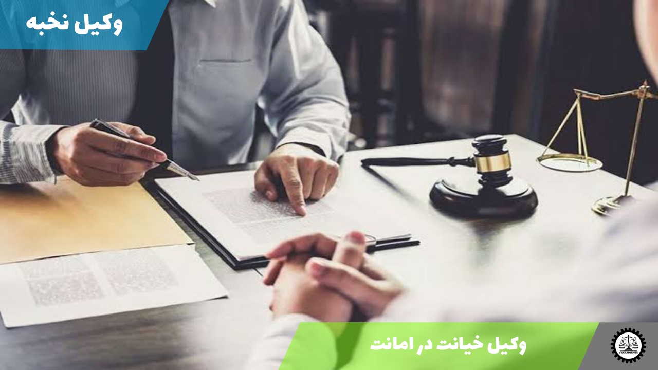 وکیل خیانت در امانت